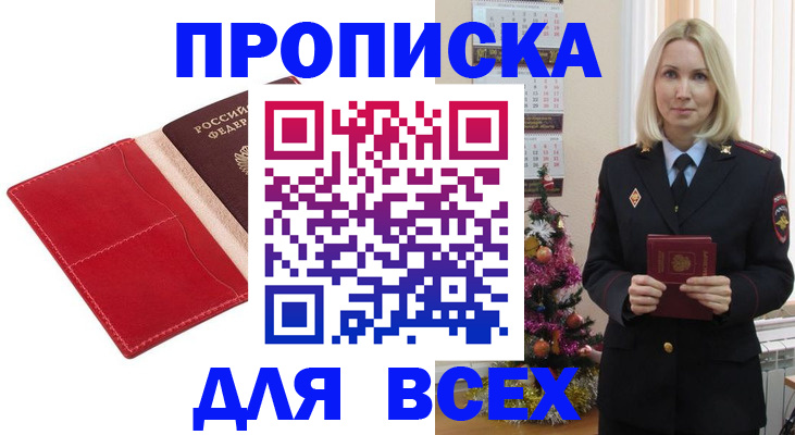 прописка штамп в Анапе